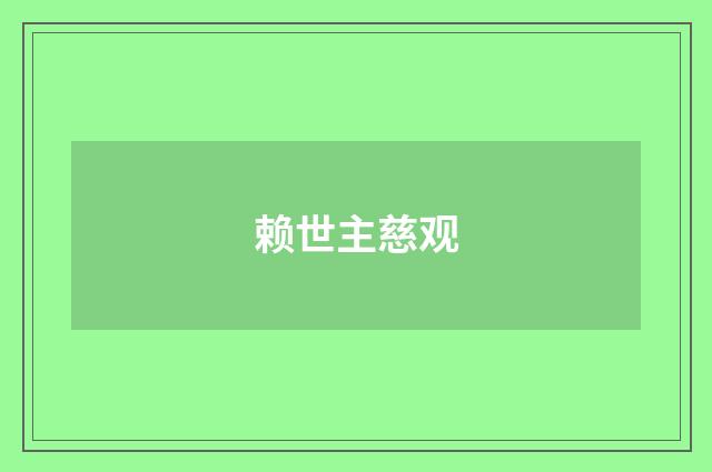 赖世主慈观