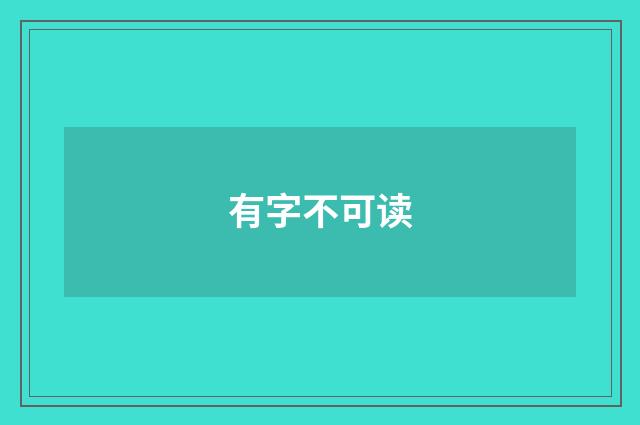 有字不可读