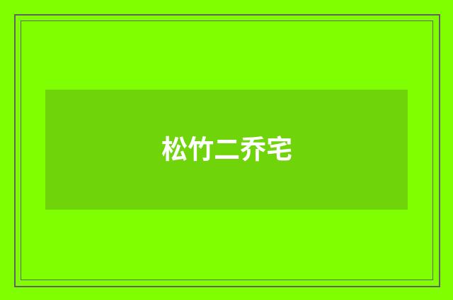 松竹二乔宅