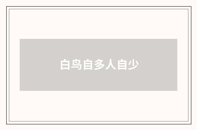 白鸟自多人自少