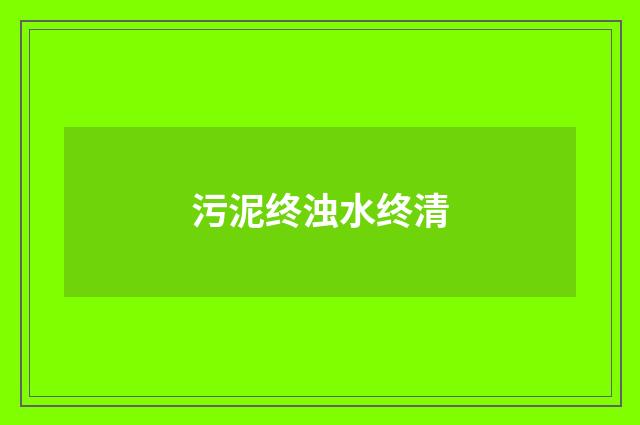 污泥终浊水终清