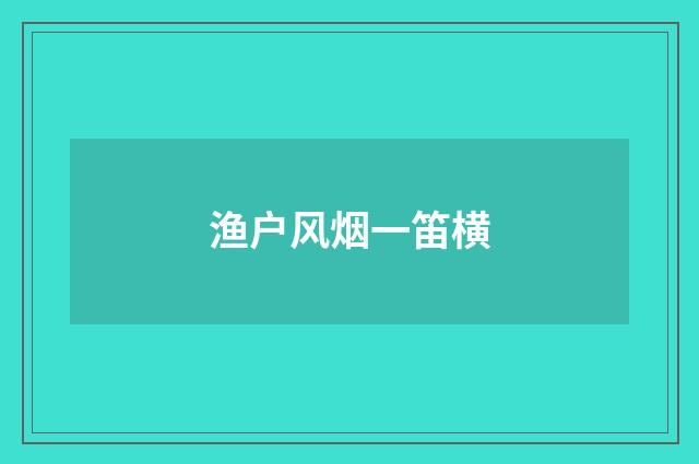 渔户风烟一笛横