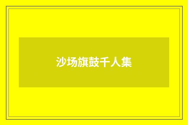 沙场旗鼓千人集