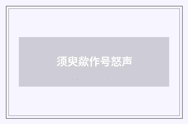 须臾歘作号怒声