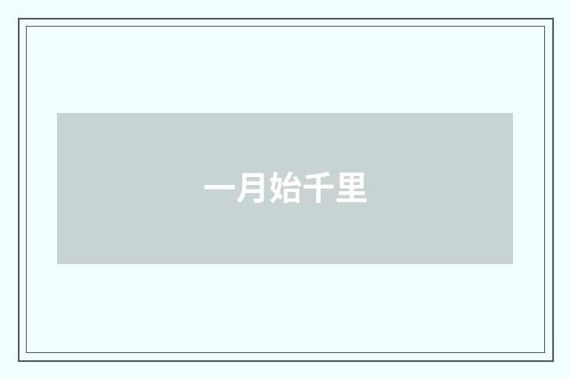 一月始千里