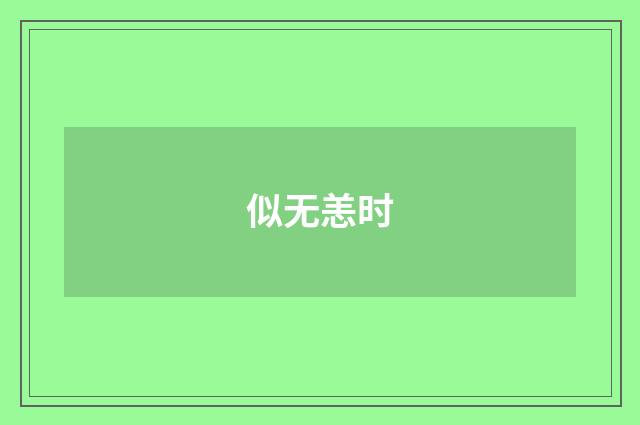 似无恙时