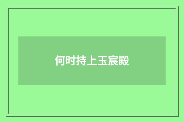 何时持上玉宸殿