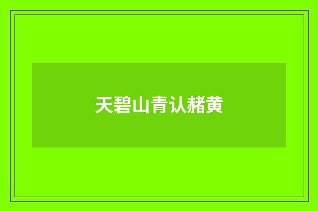 天碧山青认赭黄