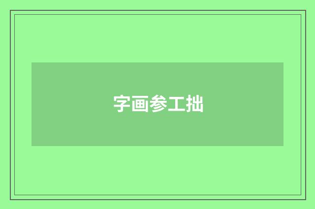 字画参工拙