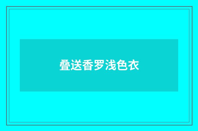 叠送香罗浅色衣