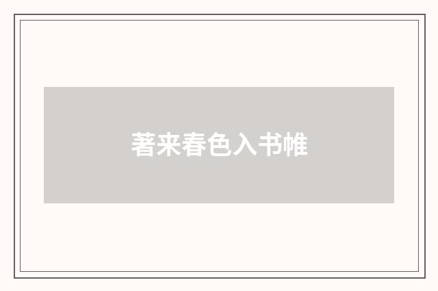著来春色入书帷