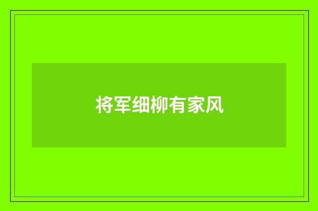 将军细柳有家风