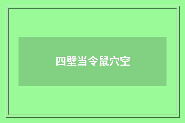 四壁当令鼠穴空