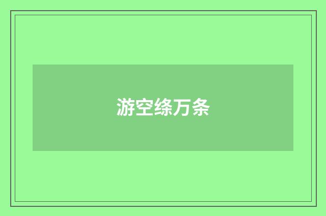 游空绦万条