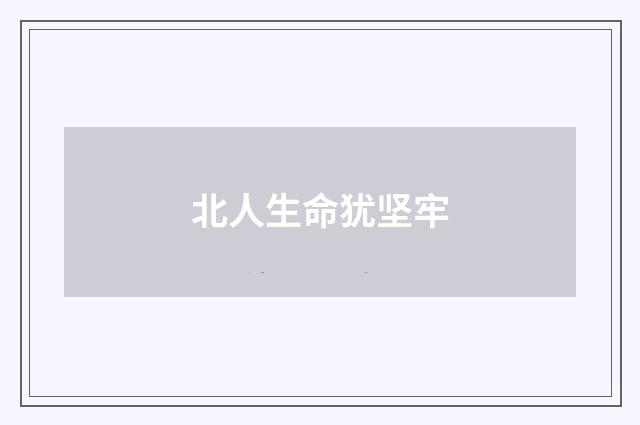 北人生命犹坚牢