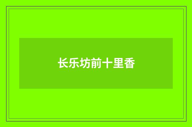 长乐坊前十里香