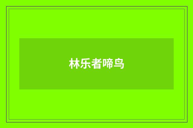 林乐者啼鸟