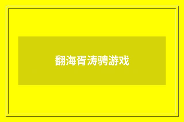 翻海胥涛骋游戏