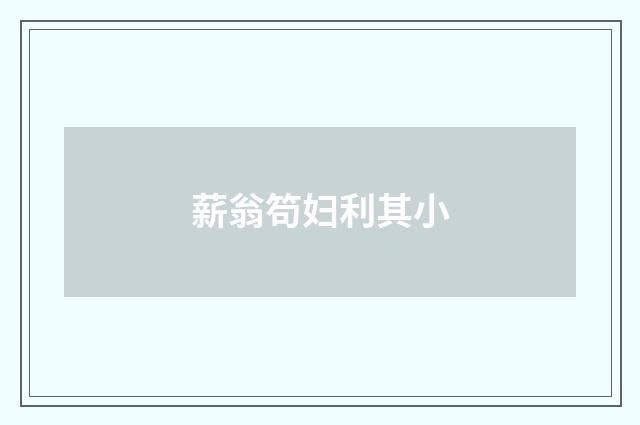 薪翁笱妇利其小