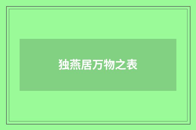 独燕居万物之表