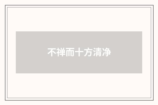 不禅而十方清净