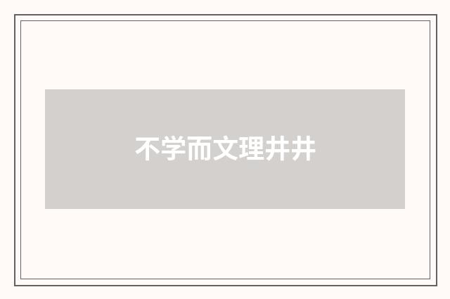 不学而文理井井