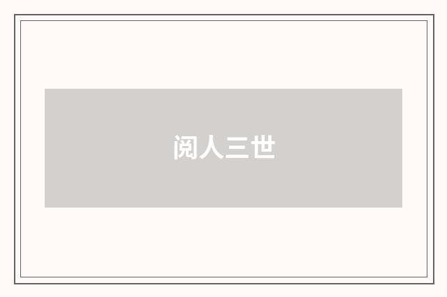 阅人三世