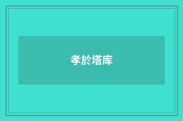 孝於塔库