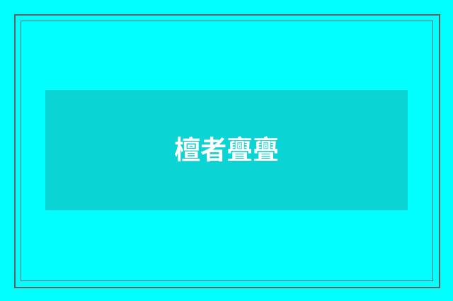 檀者亹亹