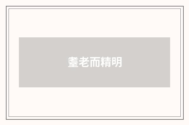耋老而精明