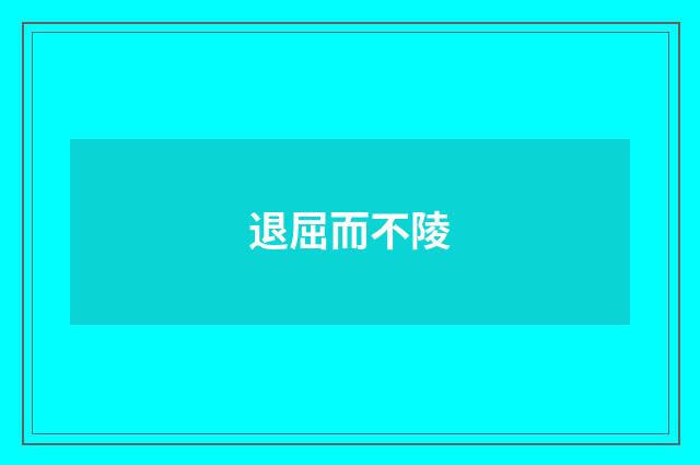 退屈而不陵