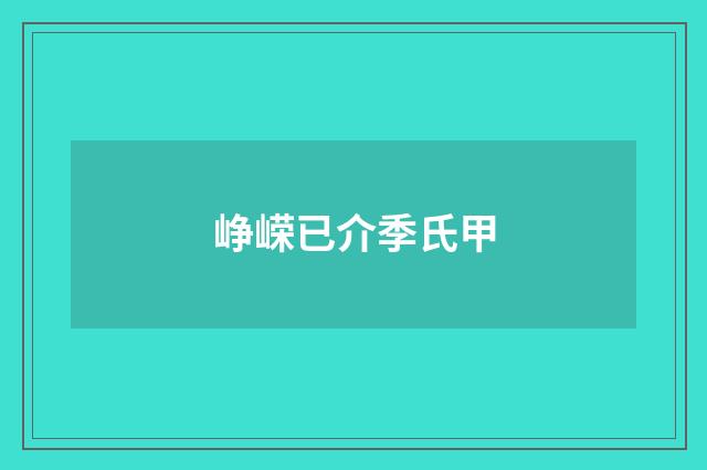 峥嵘已介季氏甲