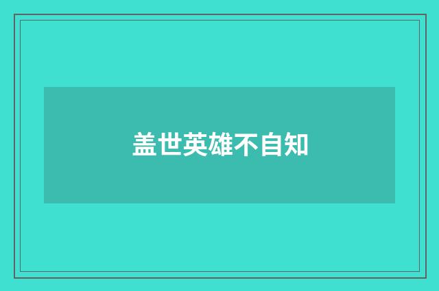 盖世英雄不自知