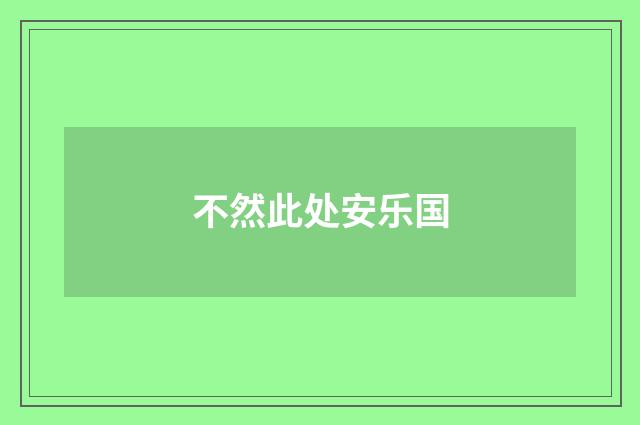 不然此处安乐国