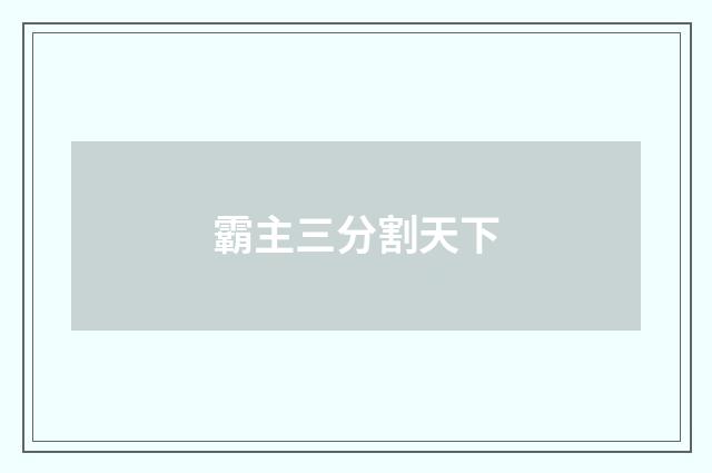 霸主三分割天下