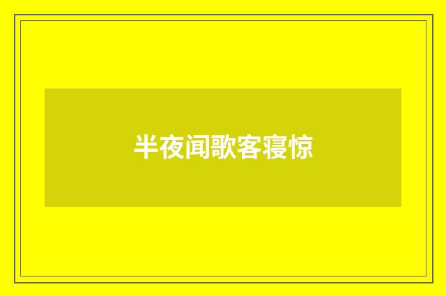 半夜闻歌客寝惊