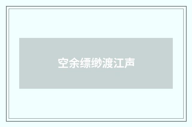 空余缥缈渡江声