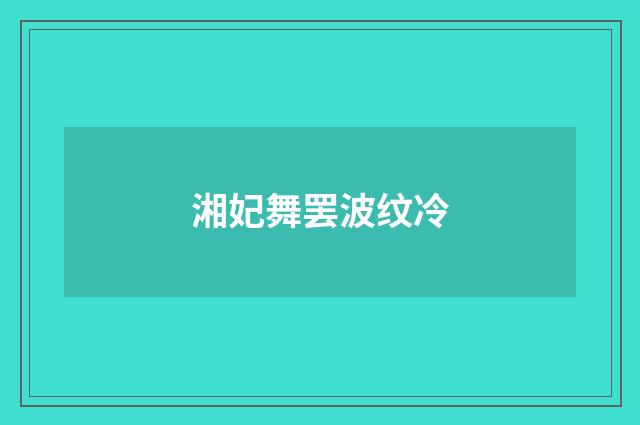 湘妃舞罢波纹冷
