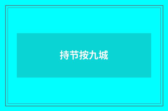 持节按九城