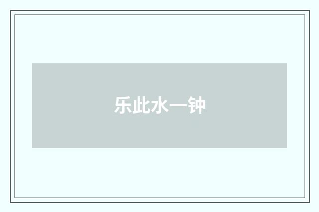 乐此水一钟
