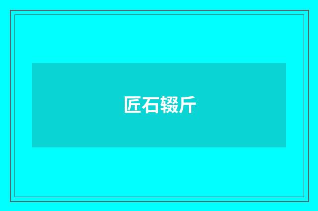 匠石辍斤