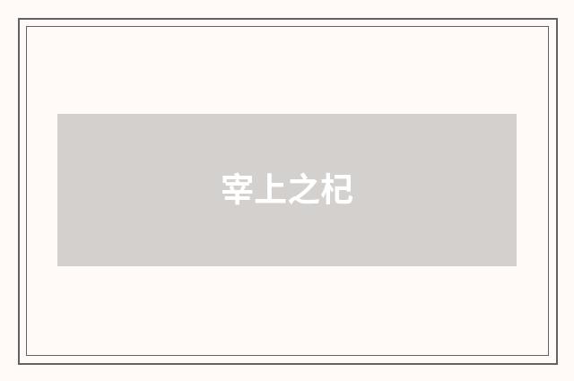 宰上之杞