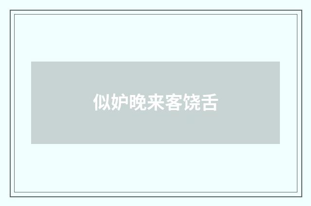 似妒晚来客饶舌