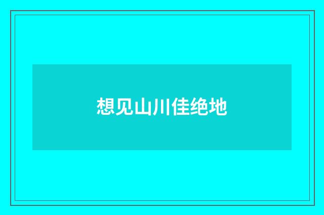 想见山川佳绝地