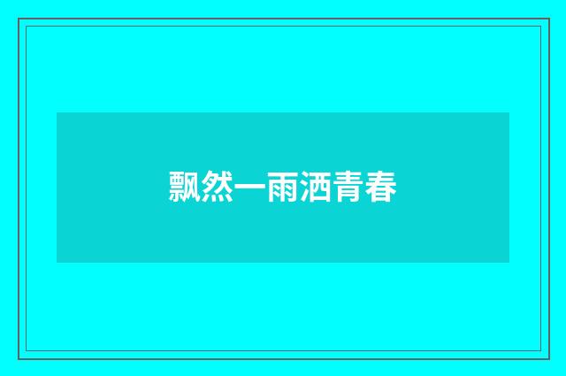 飘然一雨洒青春