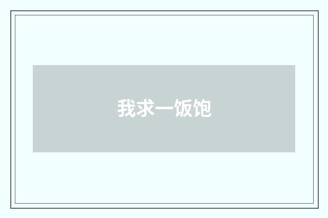 我求一饭饱
