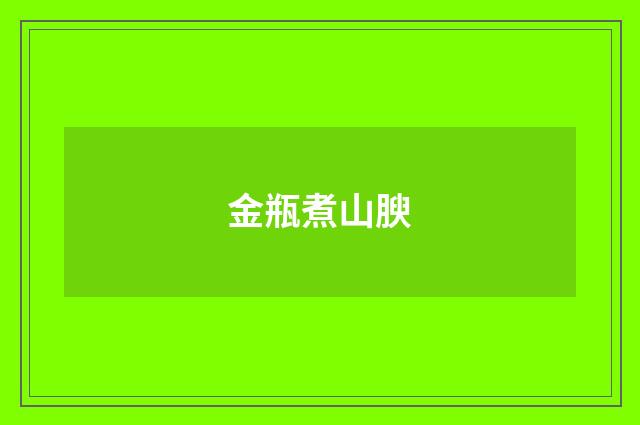金瓶煮山腴