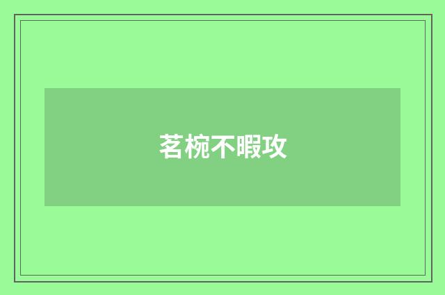 茗椀不暇攻