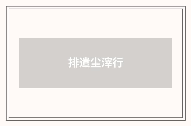 排遣尘滓行