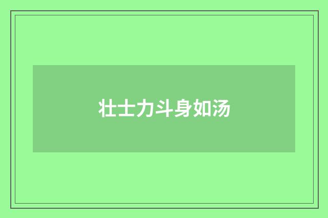 壮士力斗身如汤